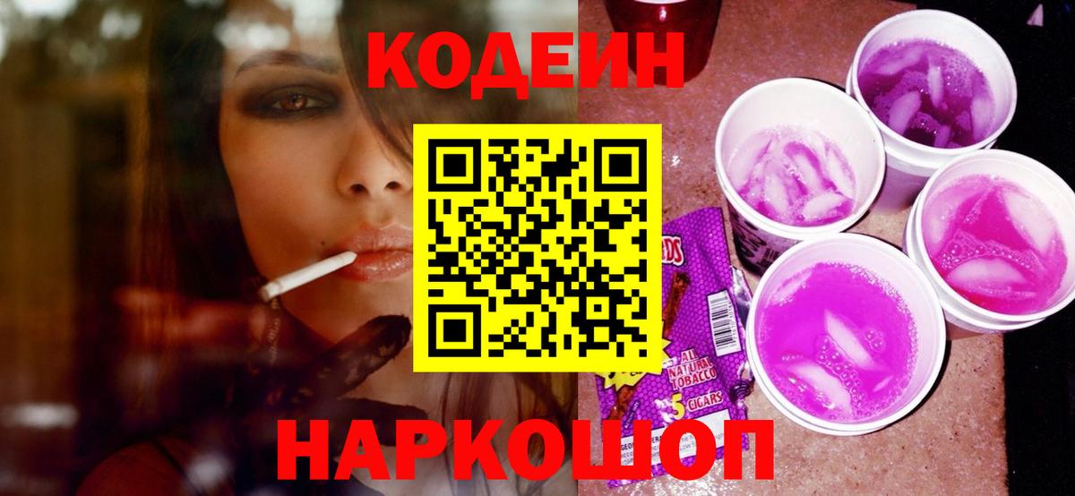 Codein Purple Drank  наркотики  Белебей  Вход с VPN 